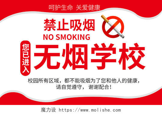 红色背景简洁大气禁止吸烟无烟学校指示牌设计无烟校园提示牌